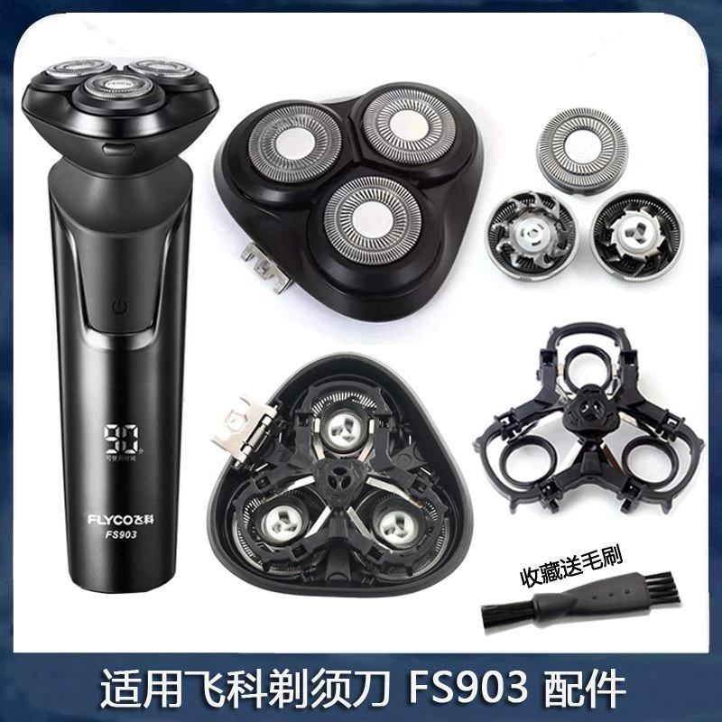 适用FLYCO飞科FS903剃须刀头刀片刀网卡门盖子支架整个头部充电器