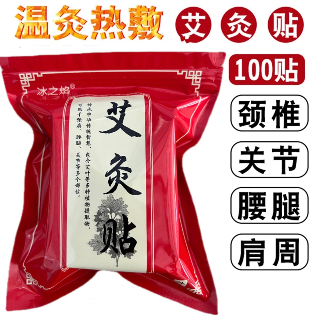 艾草贴冰之焰艾灸贴艾草肩周腰椎颈椎膝盖关节艾叶缓解不适草本ll