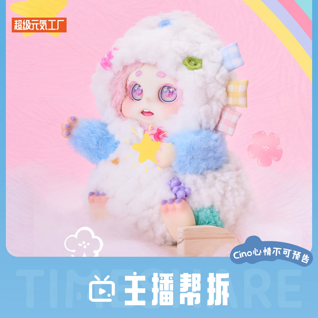 TimeShare/甜想【直播间拆盒】心情不可预告Cino毛绒盲盒潮玩公仔