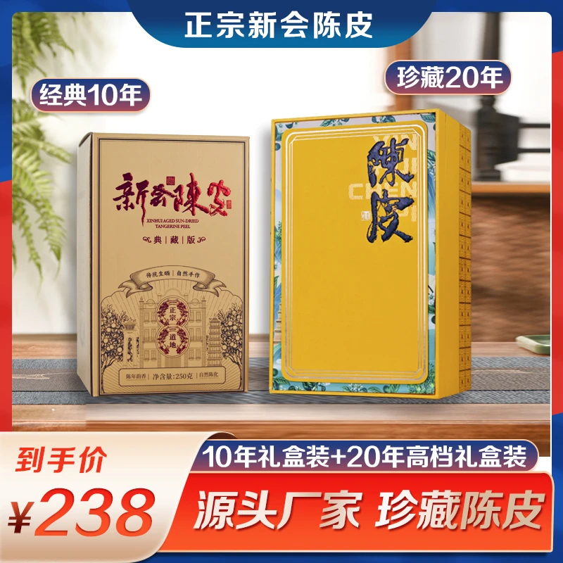 【广东新会陈皮】20年生晒高档玻璃罐礼盒装250克1盒送10年250克1盒