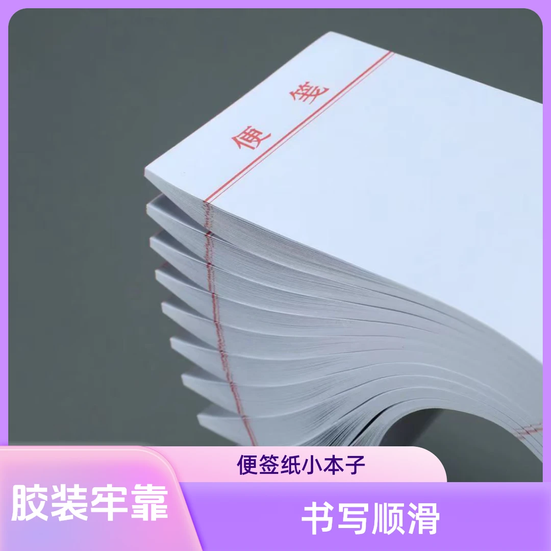 便签纸小本子可撕加厚白条纸随身空白便笺本留言记事本便利草稿本