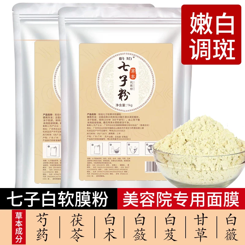 1000克七子白软膜粉草本七子粉面膜粉美容院膜粉500g(送工具)