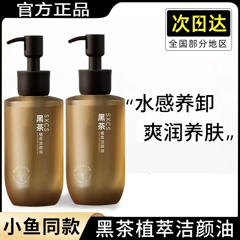 黑茶植萃卸妆油三合一深层清洁收缩毛孔温和不刺激脸部专用正品
