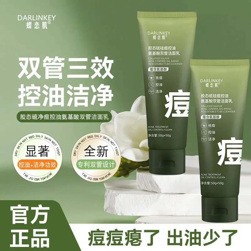 胶态硫净痘控油氨基酸双管洗面奶深层清洁祛痘不伤肤洁面乳男女士