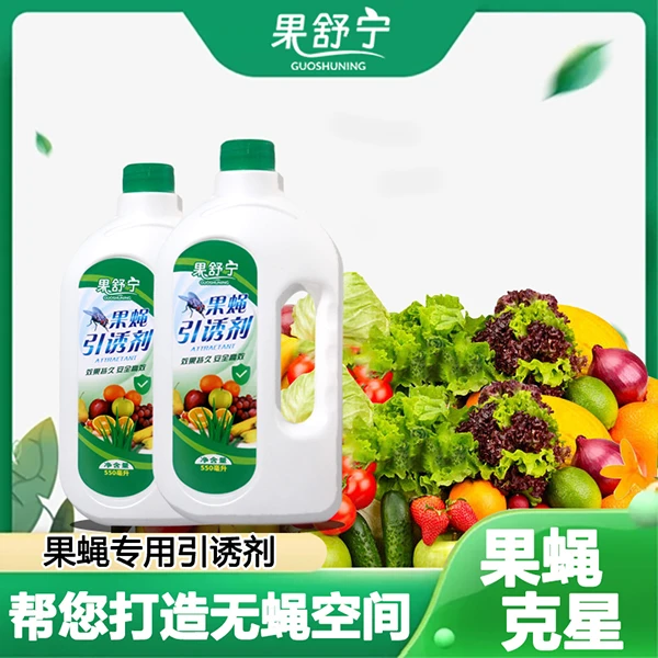 【官方自营】果舒宁果蝇诱饵液水果店超市室内小飞虫果蝇引诱药