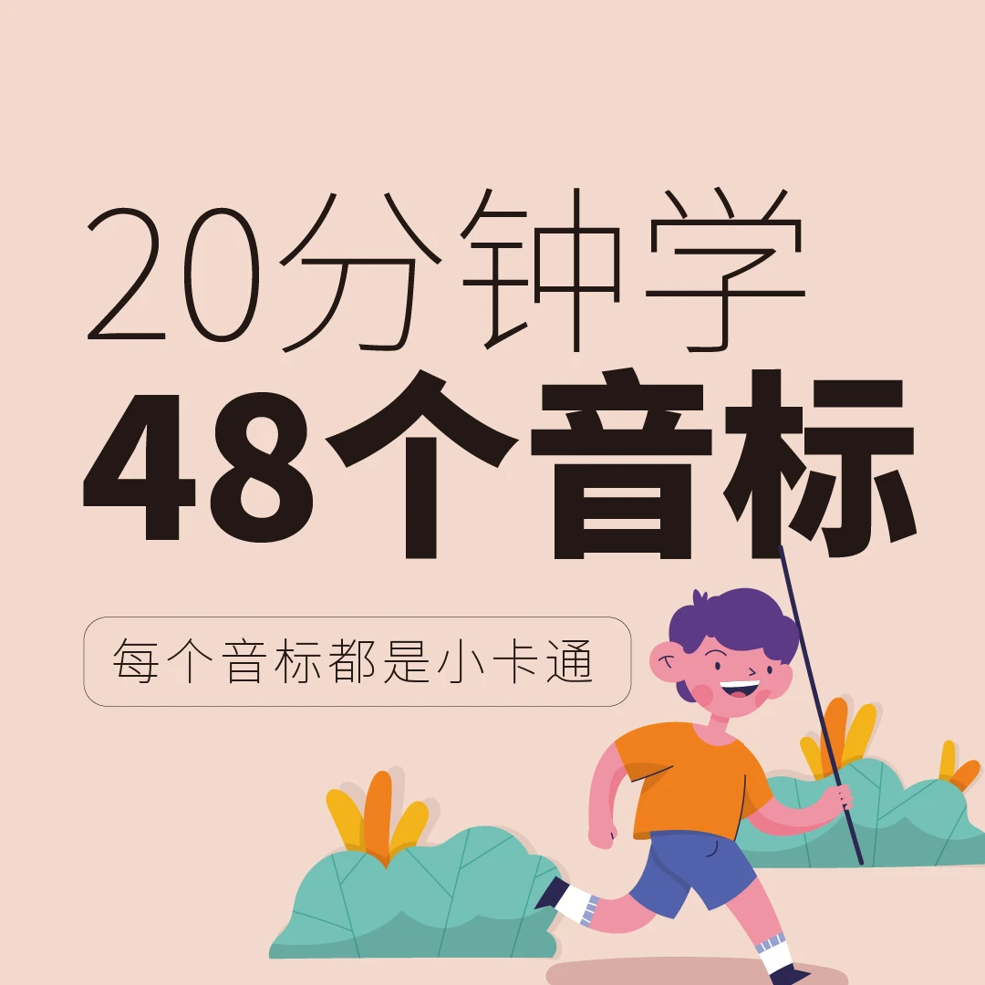 2024新版音标趣味记忆好玩20分钟单词卡通学会国际10速记零基础