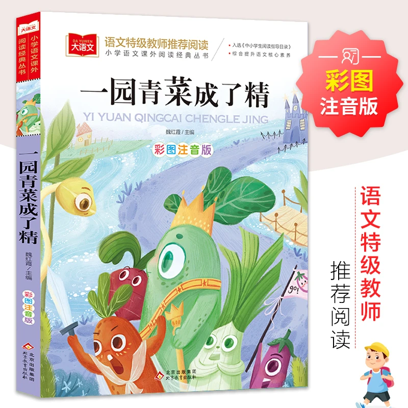 一园青菜成了精 彩图注音版大语文系列 小学语文课外阅读经典丛书