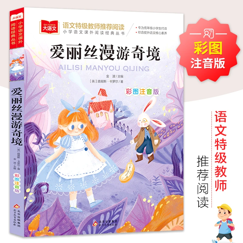 爱丽丝漫游奇境记彩图注音版低年级课外阅读书籍6-8-10岁童话故事