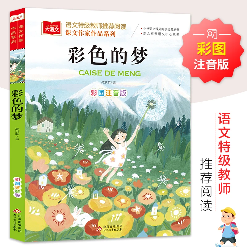 彩色的梦彩图注音版二年级下高洪波著语文教材配套阅读大语文系列