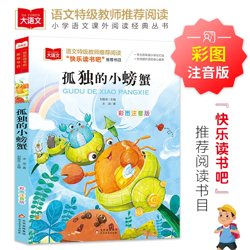 孤独的小螃蟹彩图注音版快乐读书吧二年级上册大语文系列儿童读物