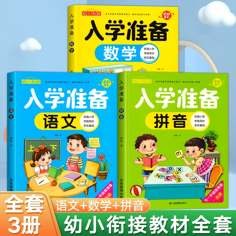 幼小衔接教材全套一日一练学前班入学准备拼音数学语文专项练习册
