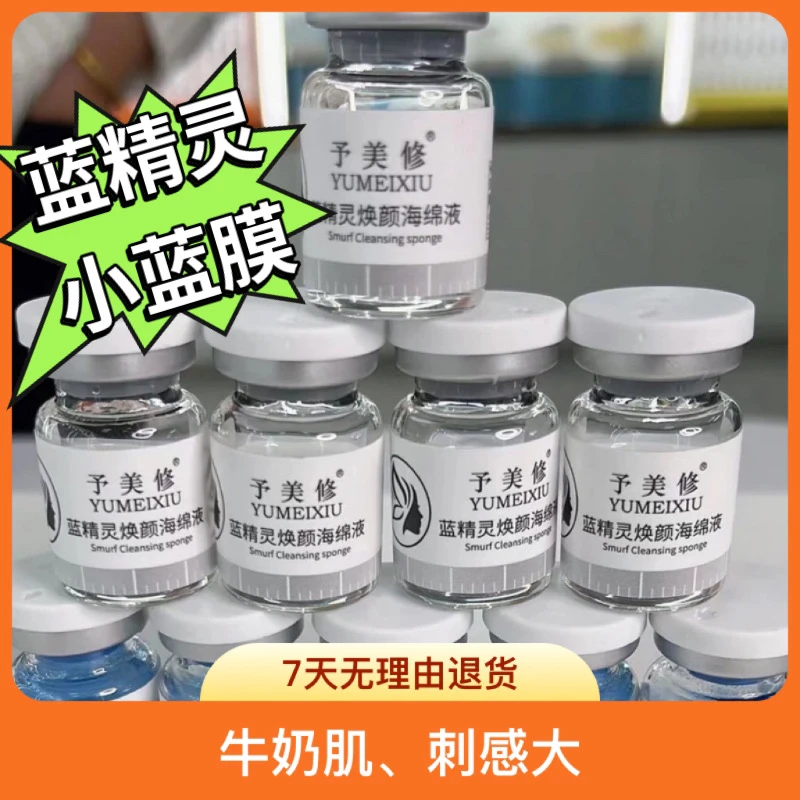 予美修蓝精灵焕颜海绵裸瓶，白月光牛奶肌美容院同款豆肌闭口