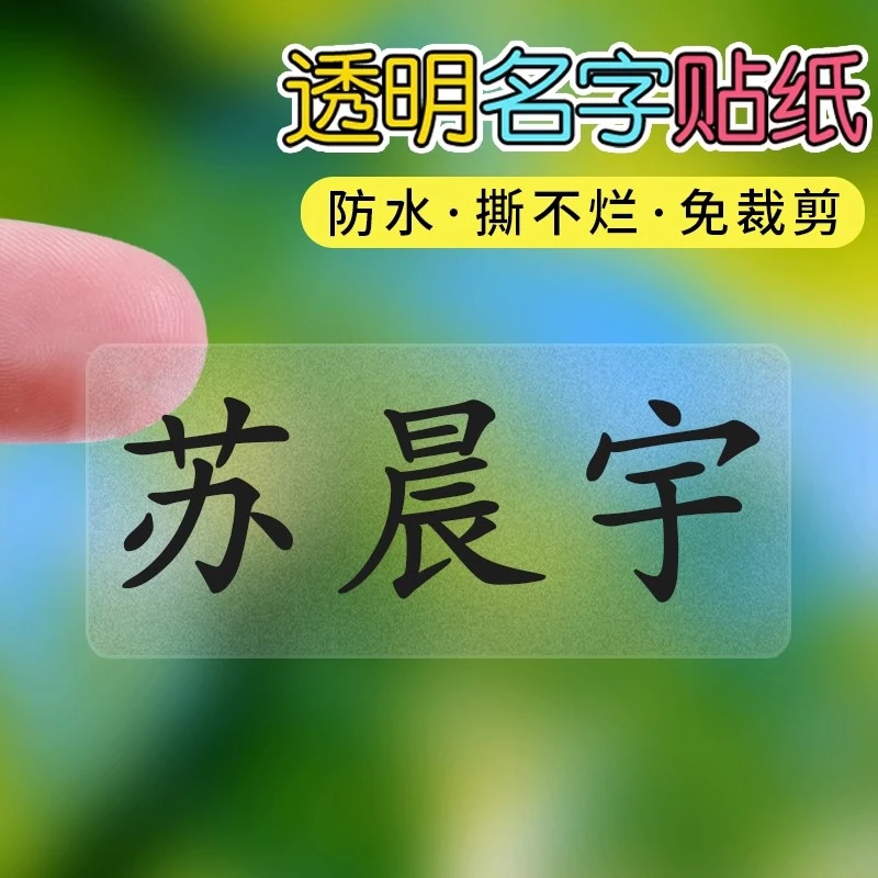 幼儿园透明姓名贴纸防水定制儿童标签小学生文具贴纸宝宝印名字贴