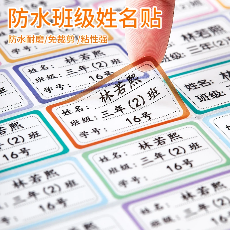 学生姓名贴透明防水名字贴宝宝姓名贴学生专用彩色幼儿园班级定制