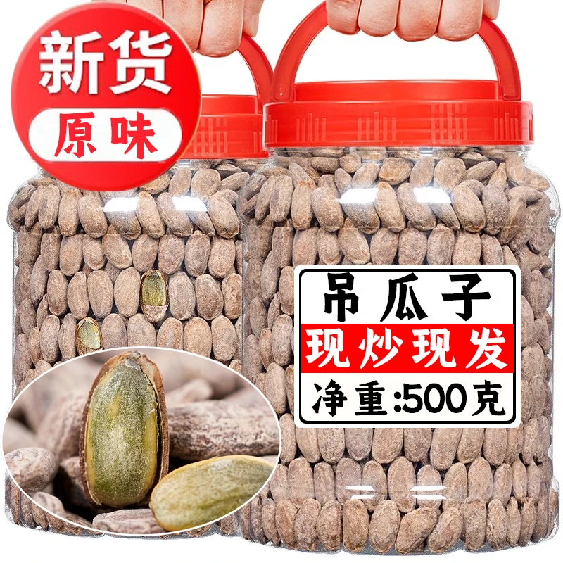 【新货】原味吊瓜子净重500g罐装坚果原味新货零食非瓜蒌子中大颗粒