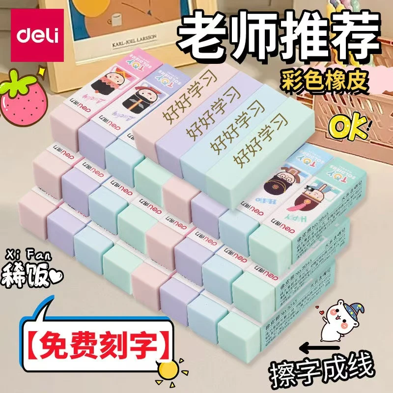 得力免费刻字马卡龙彩色橡皮儿童少屑干净不伤纸不留痕定制名字