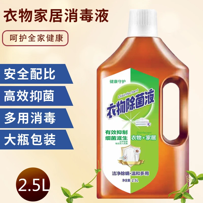 衣物消毒液洗衣服除菌液洗衣机专用杀菌液内衣裤去螨虫家用除菌剂