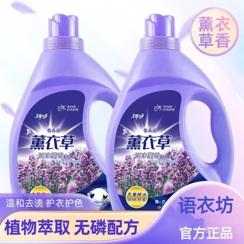 语衣坊•薰衣草香氛洗衣液 深层去污去渍持久留香洗衣液瓶装家庭装