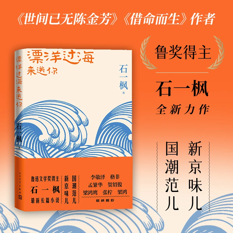 漂洋过海来送你 鲁迅文学奖得主石一枫2022新长篇 新京味儿 国潮