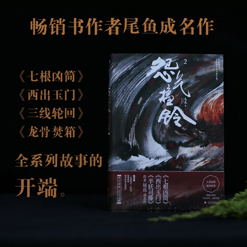 怨气撞铃2【随书赠折纸卡+海城晚报+珠光明信片*2 】半妖司藤西出