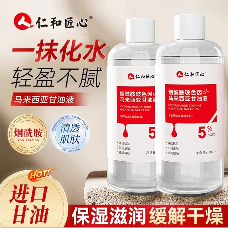 【官方正品】仁和匠心烟酰胺马来西亚甘油滋润保湿弹润精华抗皱嫩白
