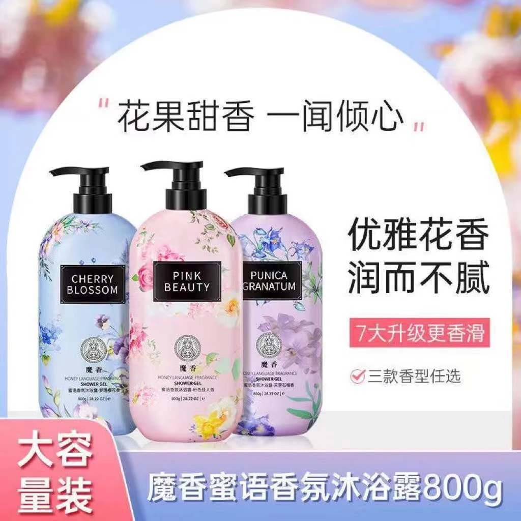 魔香蜜语香氛沐浴露持久留香温和保湿控油清洁角质大容量沐浴乳