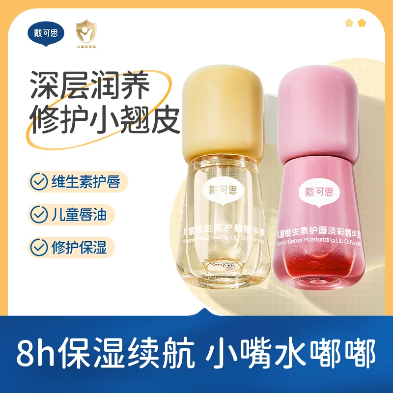 戴可思儿童维生素淡彩精华油唇油润唇护唇膏 3岁+儿童专用唇蜜3ml