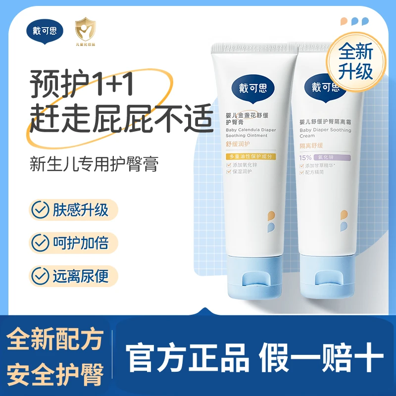 戴可思宝宝金盏花护臀膏隔离霜氧化锌新生儿婴儿童预防红pp
