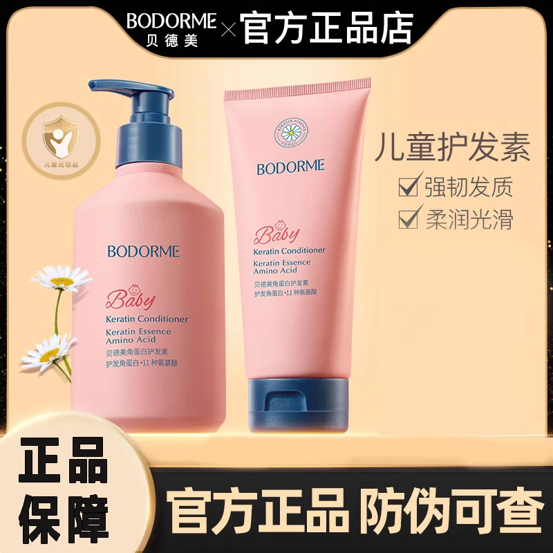 贝德美角蛋白护发素女童儿童专用宝宝女孩顺滑氨基酸中大童洗发水