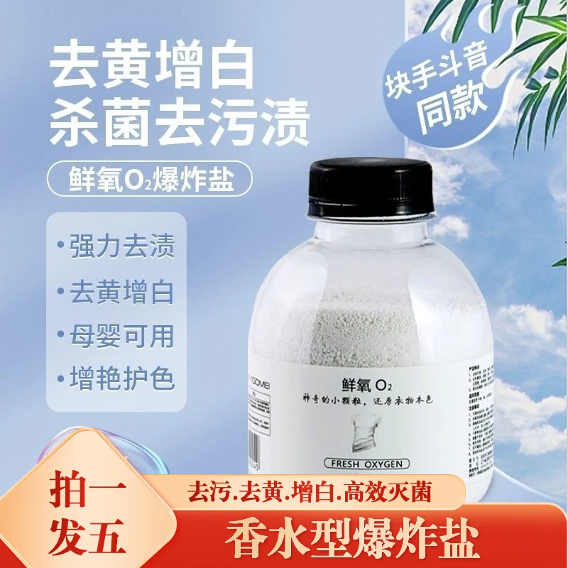 香水型活氧爆炸盐（拍一发五）洗衣粉衣物清洁粉去污去渍