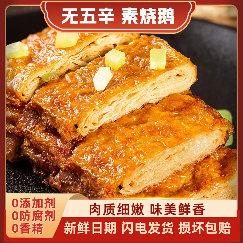 【新鲜冷链保鲜发货】杭州特产素烧鹅非遗豆皮佛家寺庙斋菜传统素食