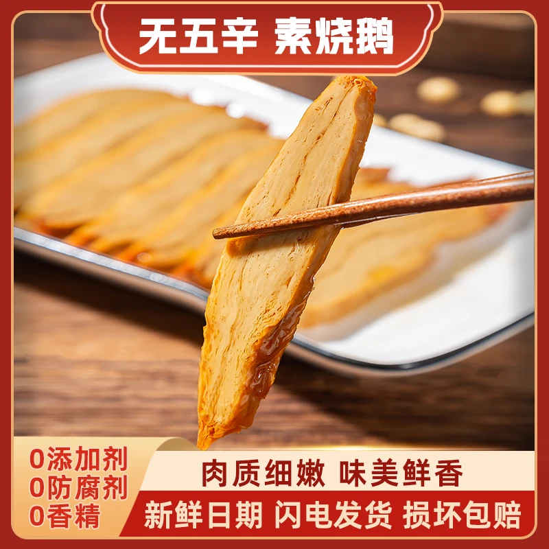 素烧鹅纯素小零食常温即食100g/包开袋即食杭州特产【直播专属】