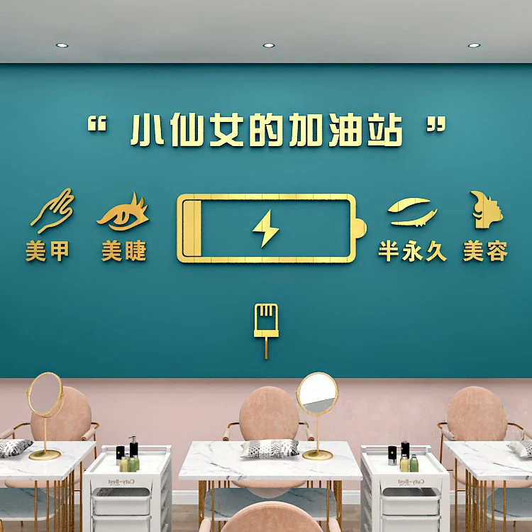 网红美容院创意墙贴美睫纹绣美甲店背景墙设计3D立体亚克力自粘画