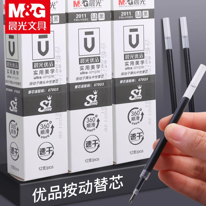 M&G/晨光速干2011优品中性替芯黑0.5mm学生考试用子弹头按压笔芯