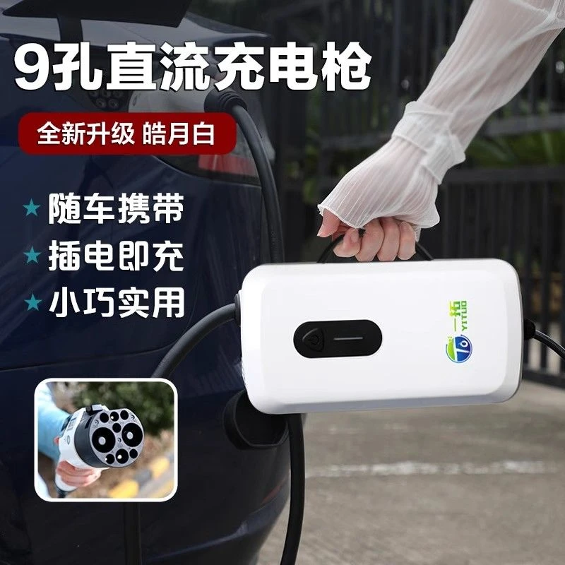 九孔直流充电桩便携家用快充220V7KW适用红旗EQM5蔚来启辰大V帝豪