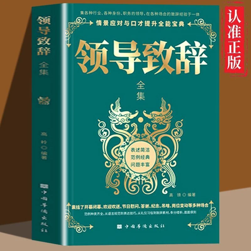 领导致辞全集  高情商应酬 职场酒桌商务礼仪中国式应酬 社交口
