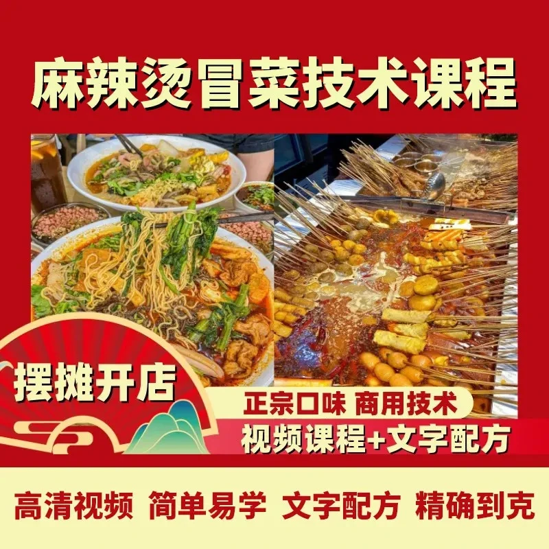 麻辣烫冒菜串串香技术教程99（拍完看短信）