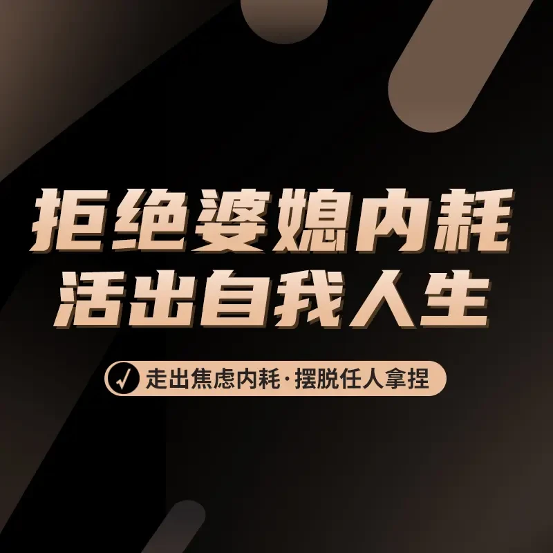 拒绝婆媳内耗   活出自我人生
