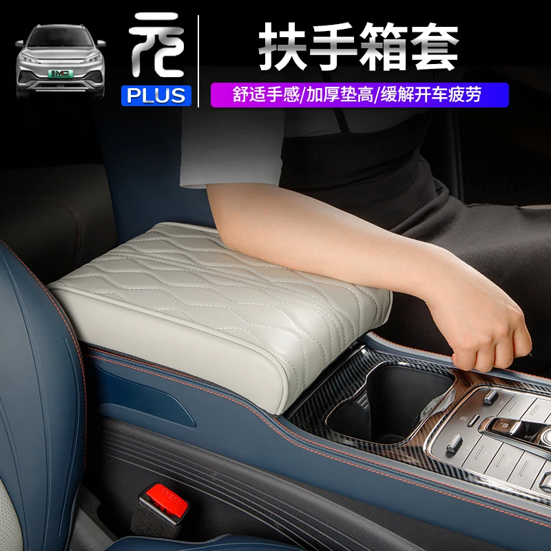 适用于比亚迪元plus/荣耀版中控扶手套加高加厚纳帕皮防护保护套