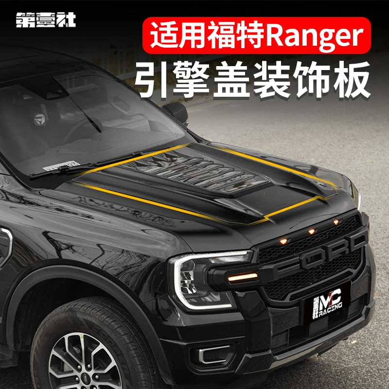 适用于23-24款福特游骑侠Ranger碳纤纹机盖装饰贴引擎盖装饰改装