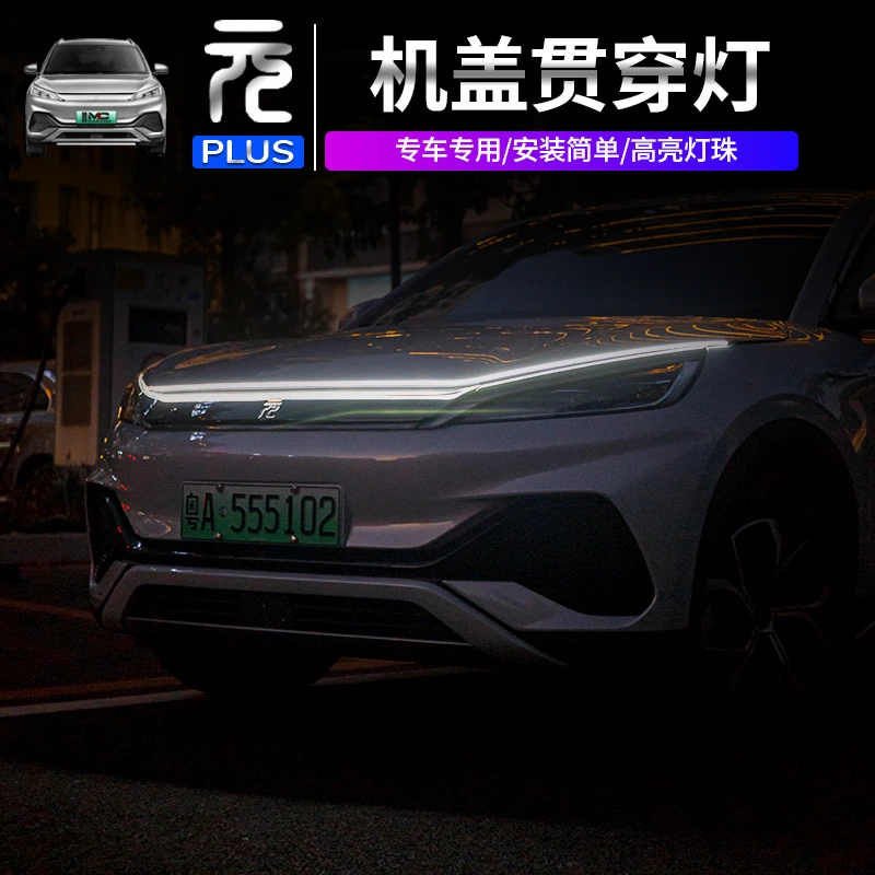 适用于比亚迪元plus/荣耀版机盖灯车头流光灯免破线中网流水氛围