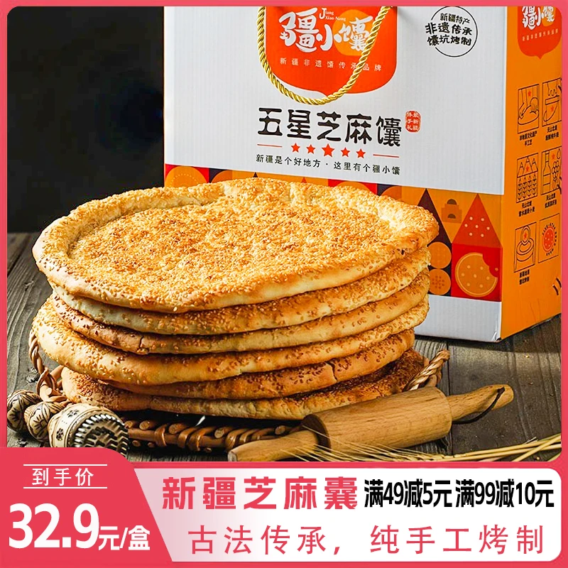 新疆正宗烤馕馕饼芝麻大馕五星原味纯手工烤制传统古法皮牙子馕饼