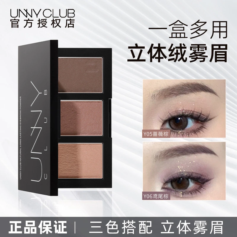 【官方正品】UNNY CLUB三色眉粉防水防汗不易脱色持久修容眼影04女