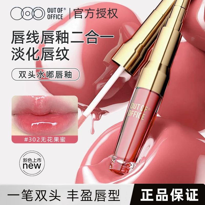 OUTOFOFFICE双头唇釉唇泥lg302水光精华OOO水嘟唇线笔301镜面口红