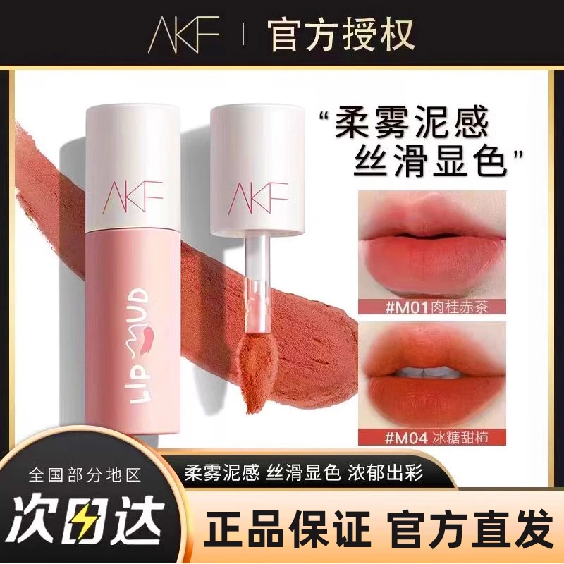 AKF唇泥唇釉显白唇彩 平价学生哑光柔雾秋冬小众哑光口红官方正品