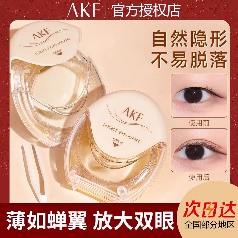 【达人专享】AKF双眼皮贴隐形防汗无痕自然网纹不脱妆美目贴薄款