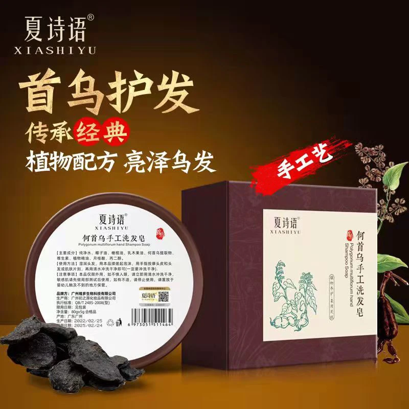 夏诗语何首乌皂提取物手工洗发皂起泡泡沫绵密清水冲洗头发亮泽