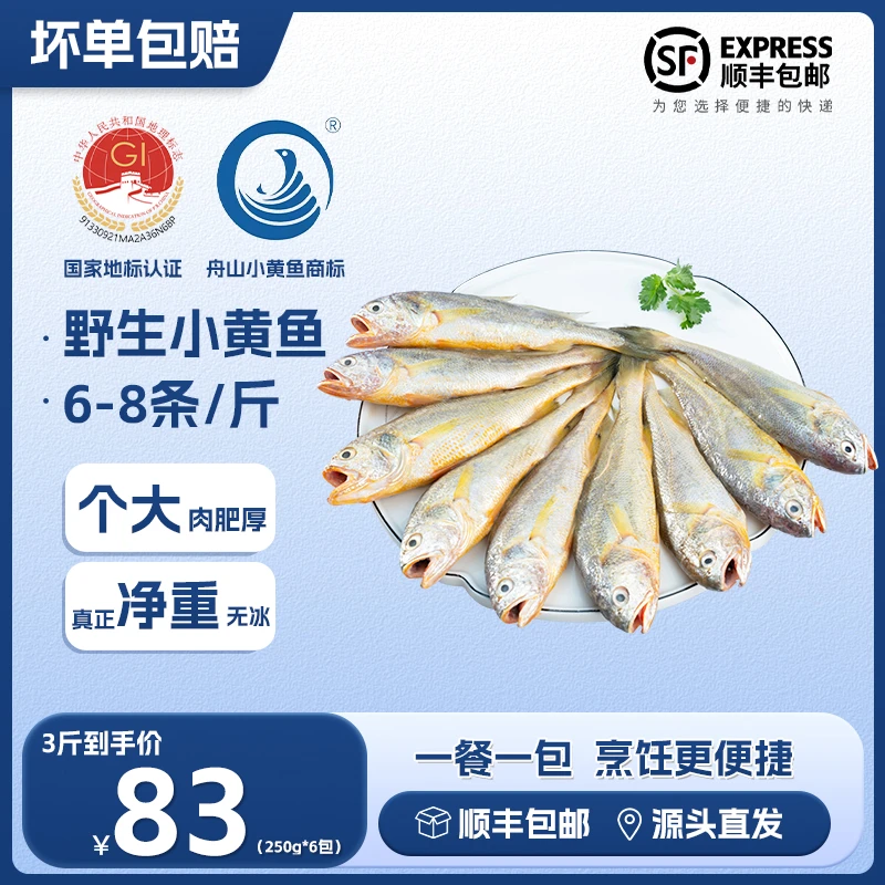 海鼎纪新鲜海捕大号小黄鱼刺少肉多速冻锁鲜净重无冰  6-8条/斤