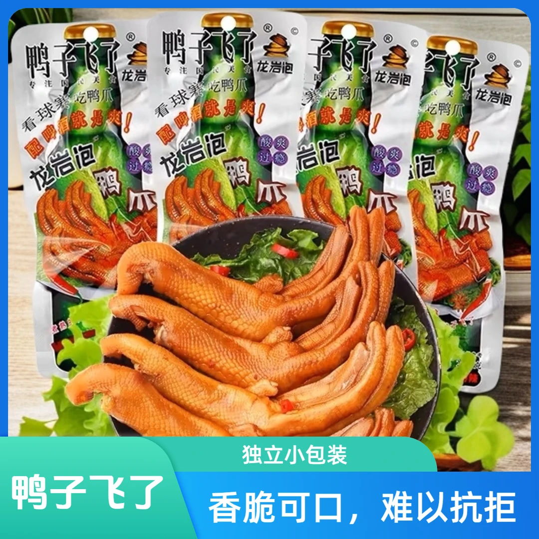 鸭子飞了龙岩泡鸭爪鸡爪香辣酸爽休闲零食解馋特产