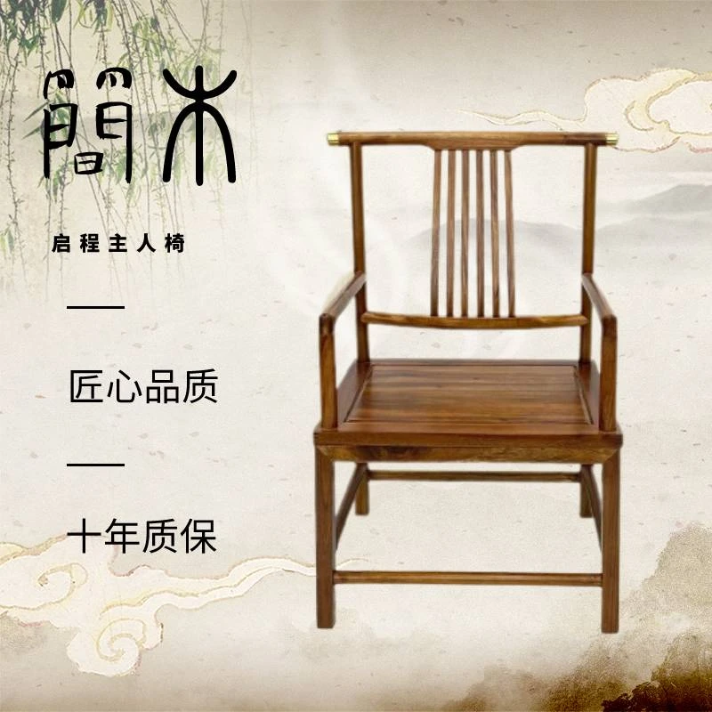 南美胡桃木启程主椅新中式官帽禅意主人椅书椅茶椅实木椅茶桌椅